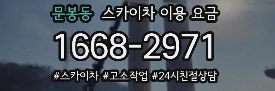 문봉동 스카이차 이용 요금