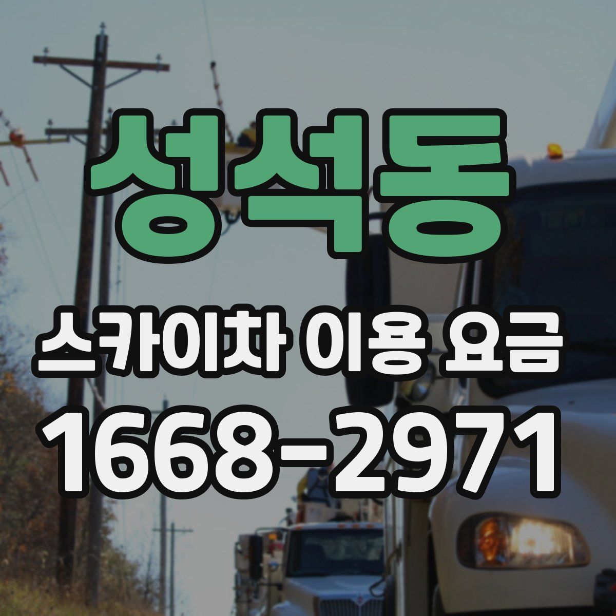 성석동 스카이차 이용 요금