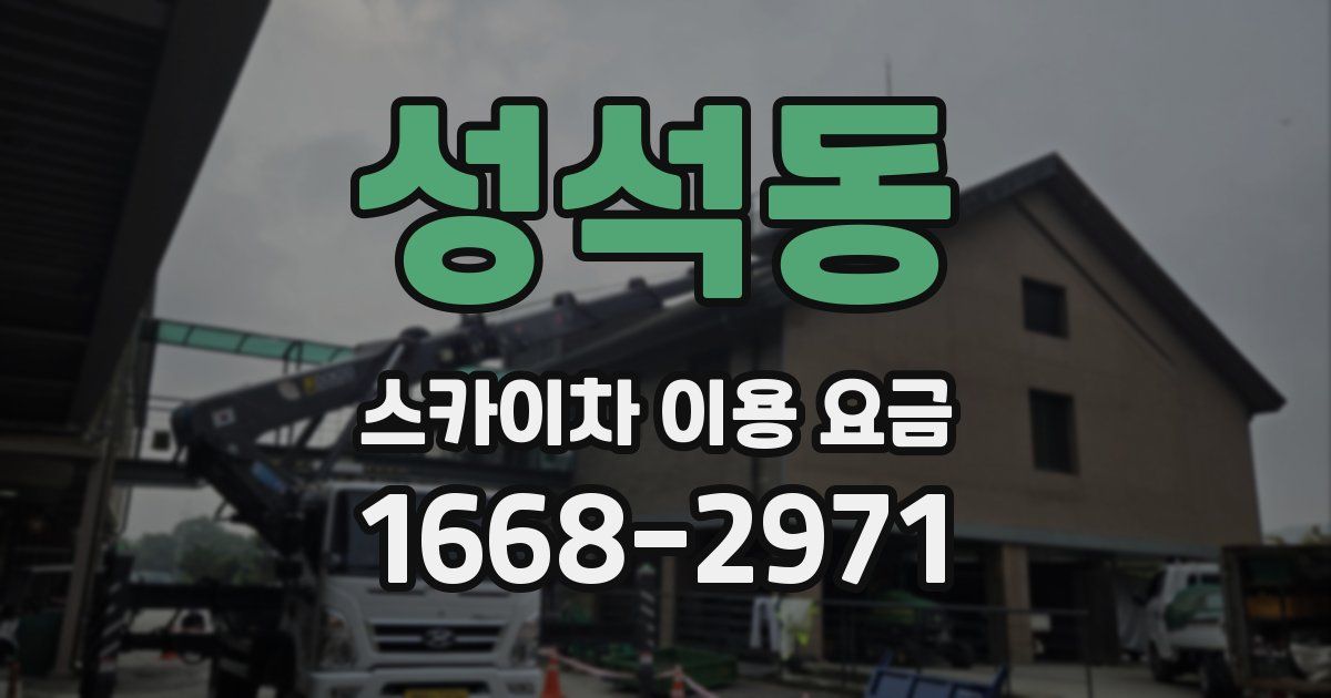 성석동 스카이차 이용 요금