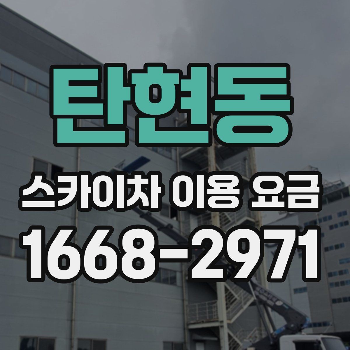 탄현동 스카이차 이용 요금 상담에서 자주 묻는 질문