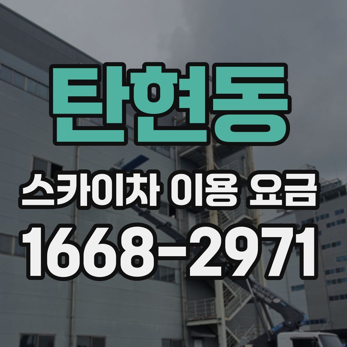 탄현동 스카이차 이용 요금