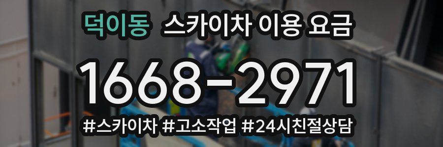 덕이동 스카이차 이용 요금