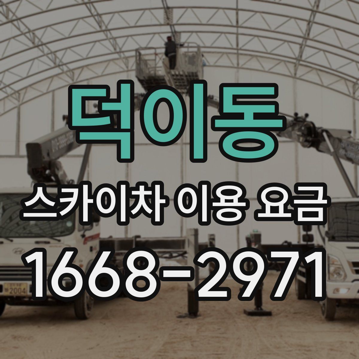 덕이동 스카이차 이용 요금