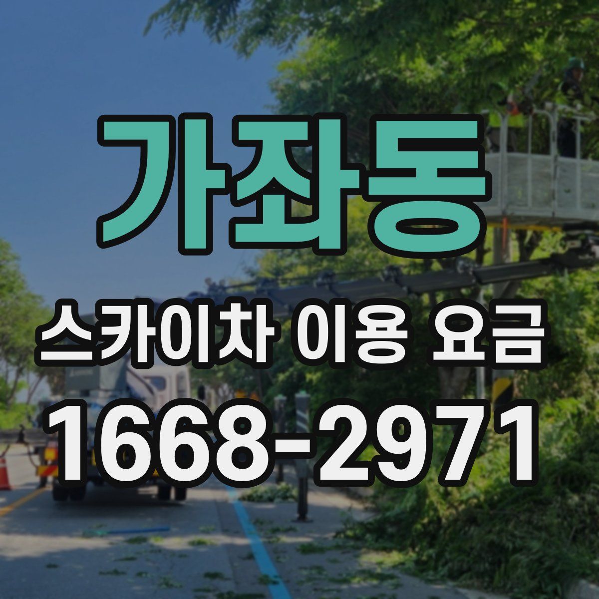 가좌동 스카이차 이용 요금