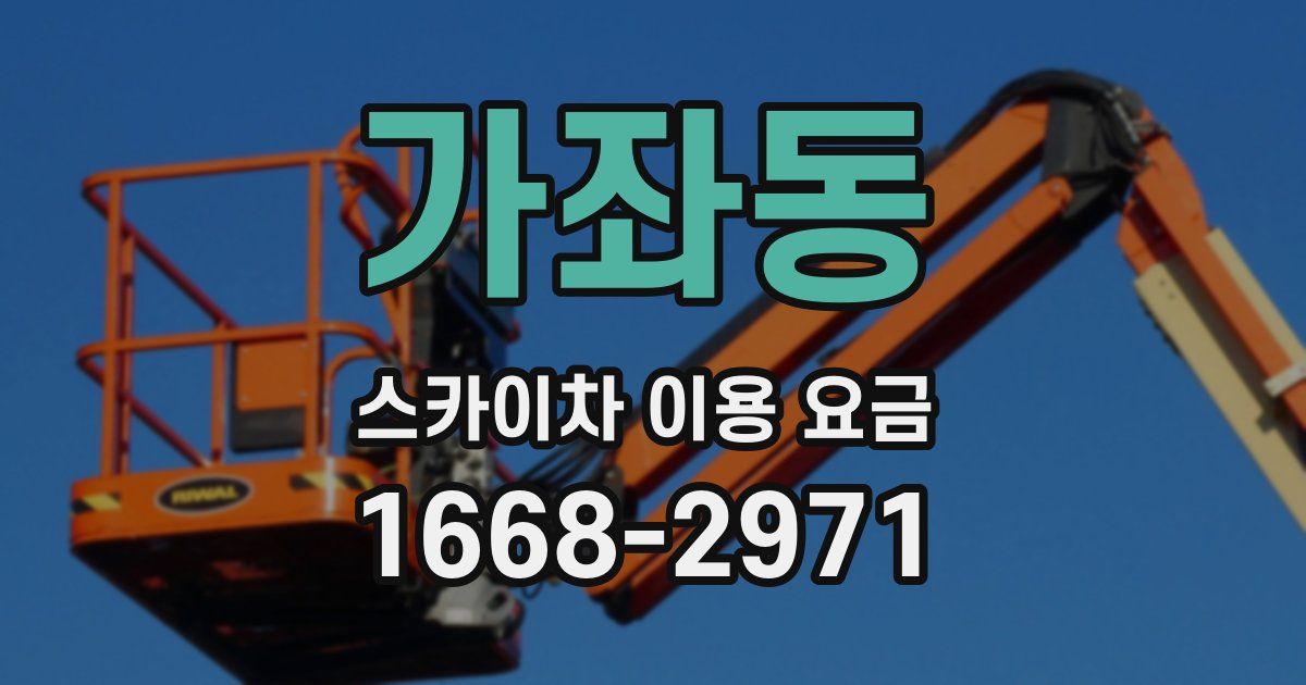 가좌동 스카이차 이용 요금