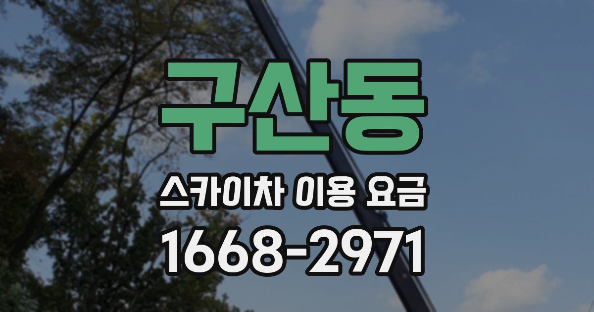 구산동 스카이차 이용 요금