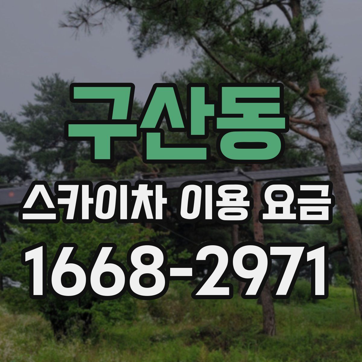구산동 스카이차 이용 요금
