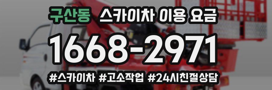 구산동 스카이차 이용 요금