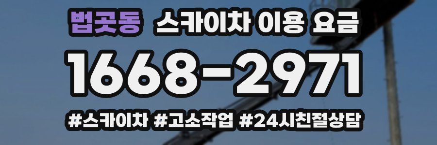법곳동 스카이차 이용 요금