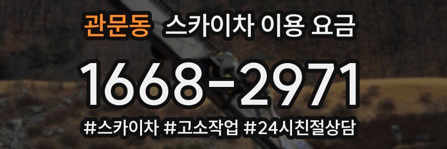 관문동 스카이차 이용 요금