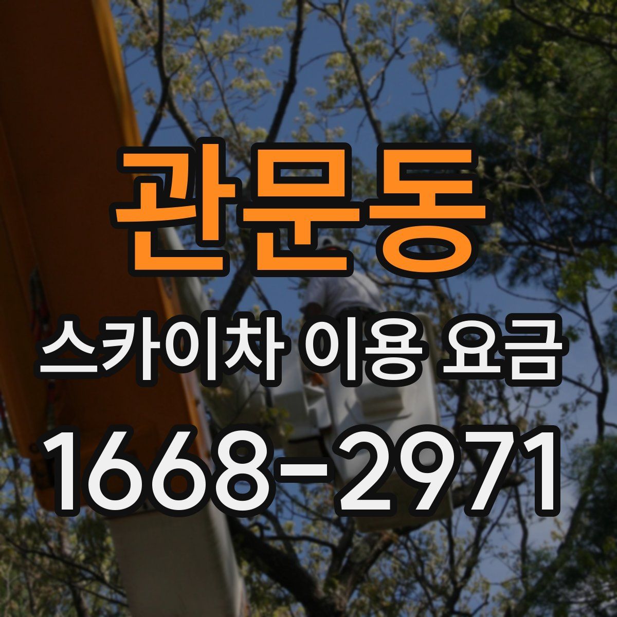 관문동 스카이차 이용 요금