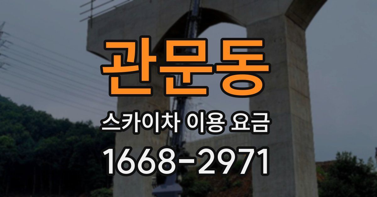 관문동 스카이차 이용 요금