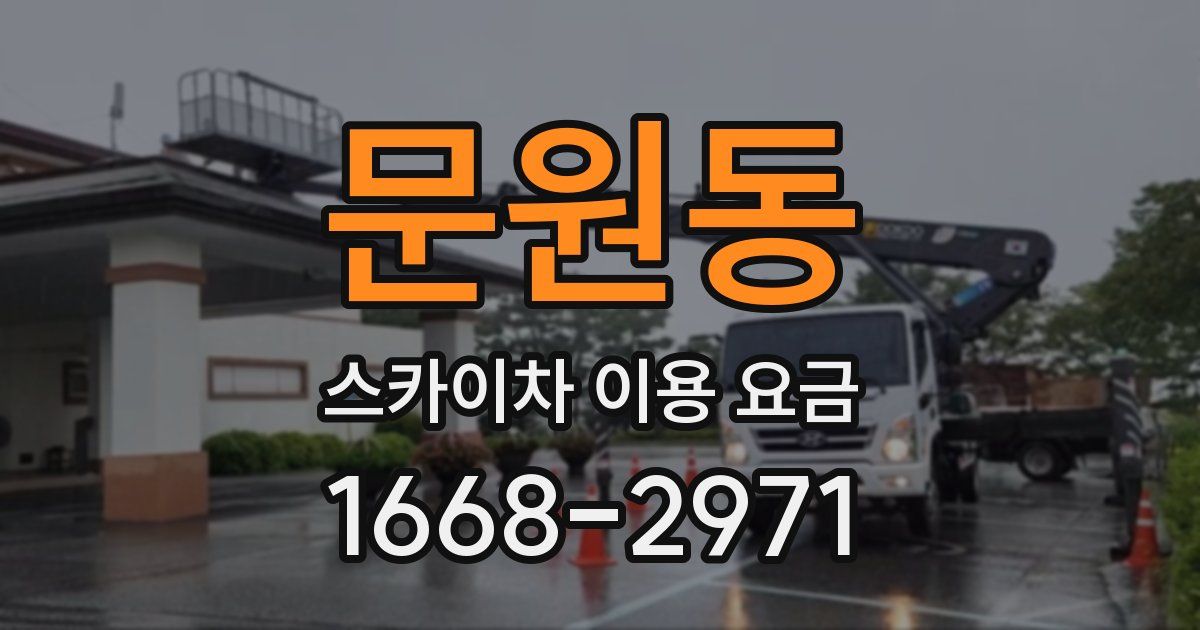 문원동 스카이차 이용 요금