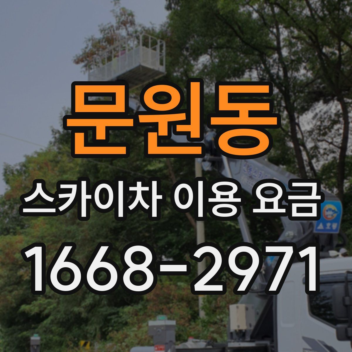 문원동 스카이차 이용 요금
