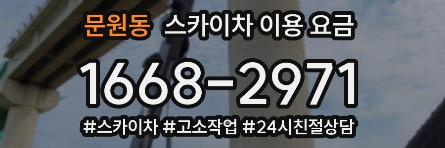 문원동 스카이차 이용 요금
