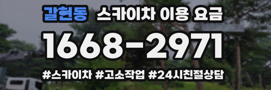 갈현동 스카이차 이용 요금