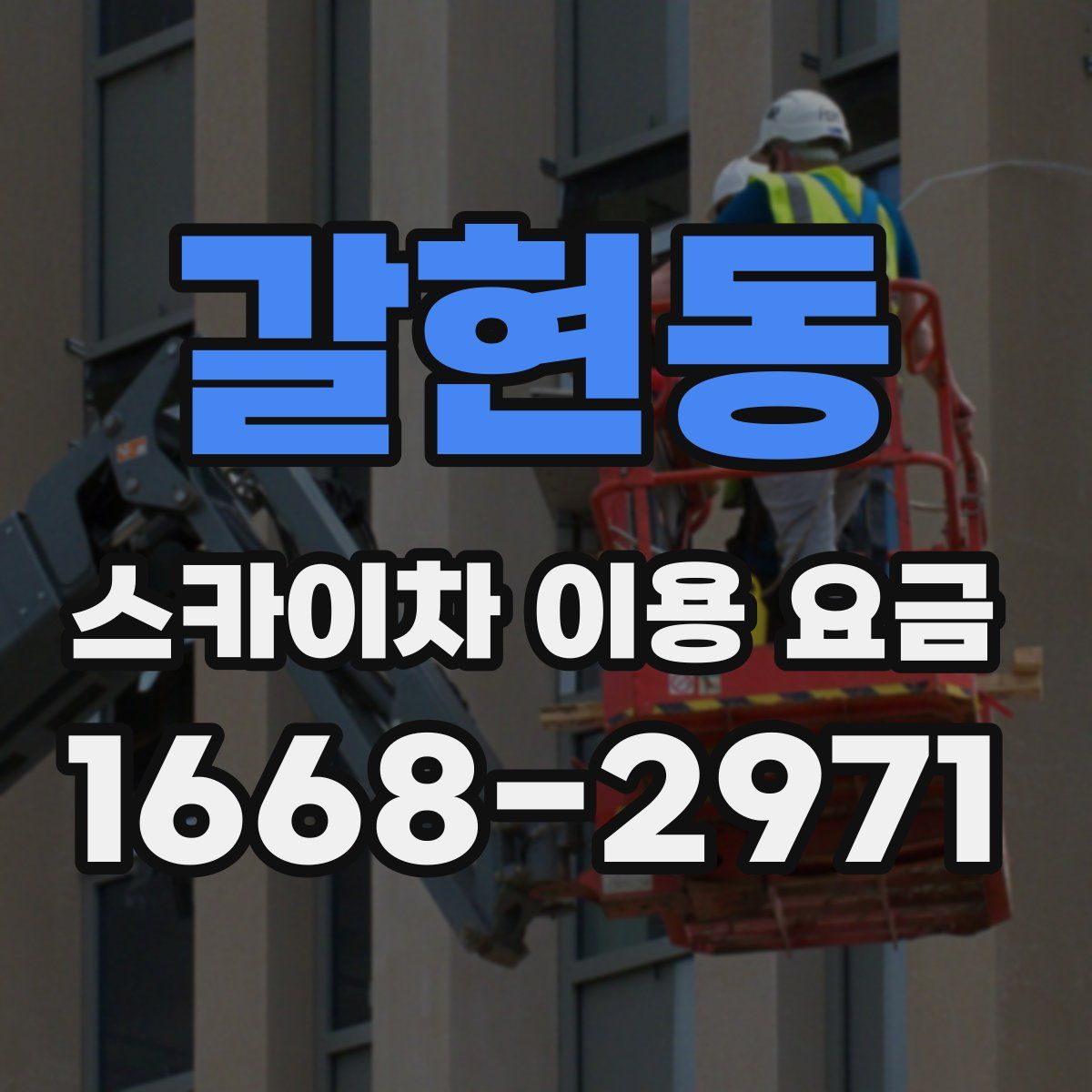 갈현동 스카이차 이용 요금