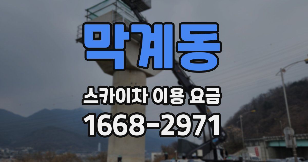 막계동 스카이차 이용 요금