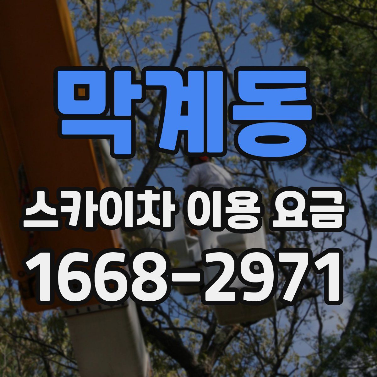 막계동 스카이차 이용 요금