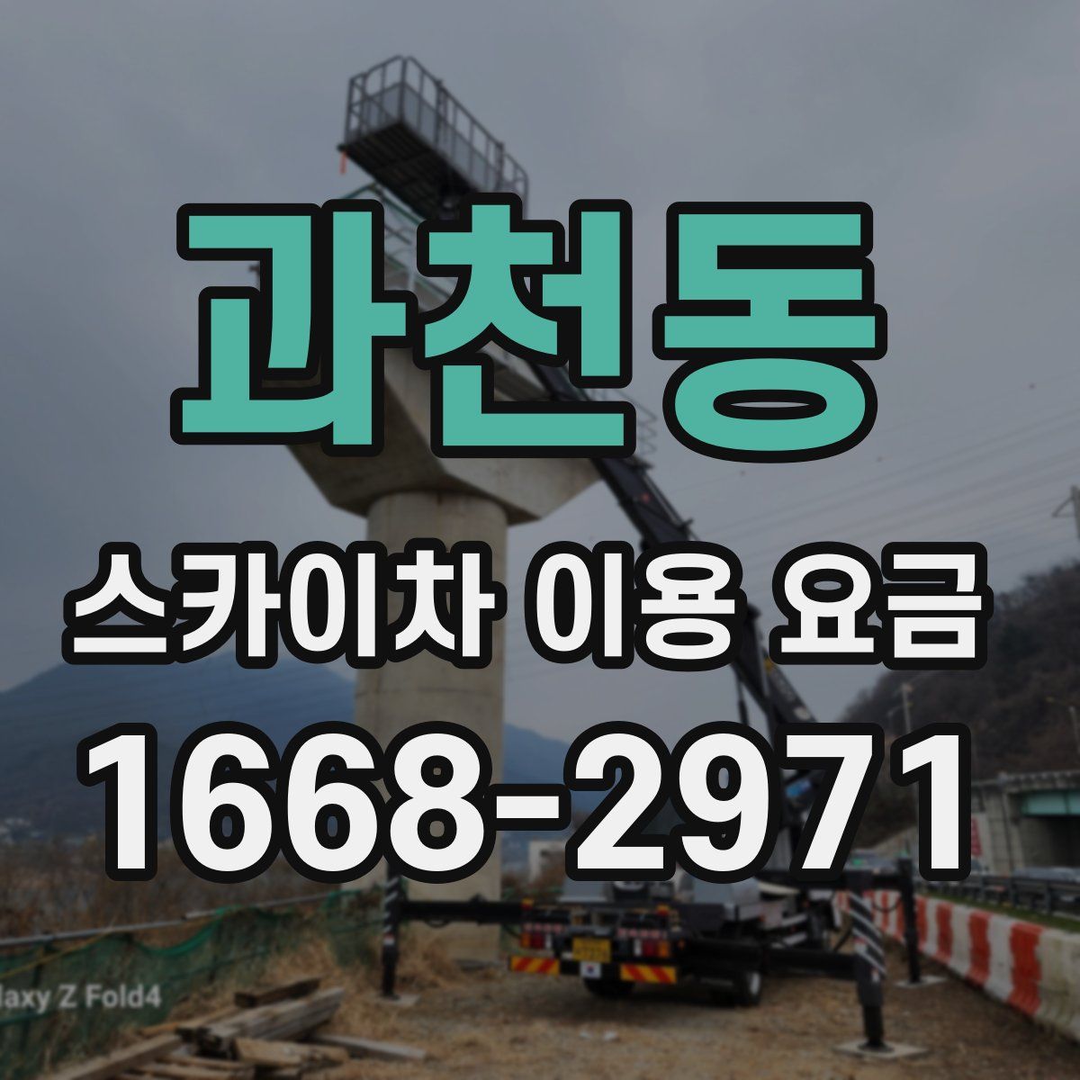 과천동 스카이차 이용 요금