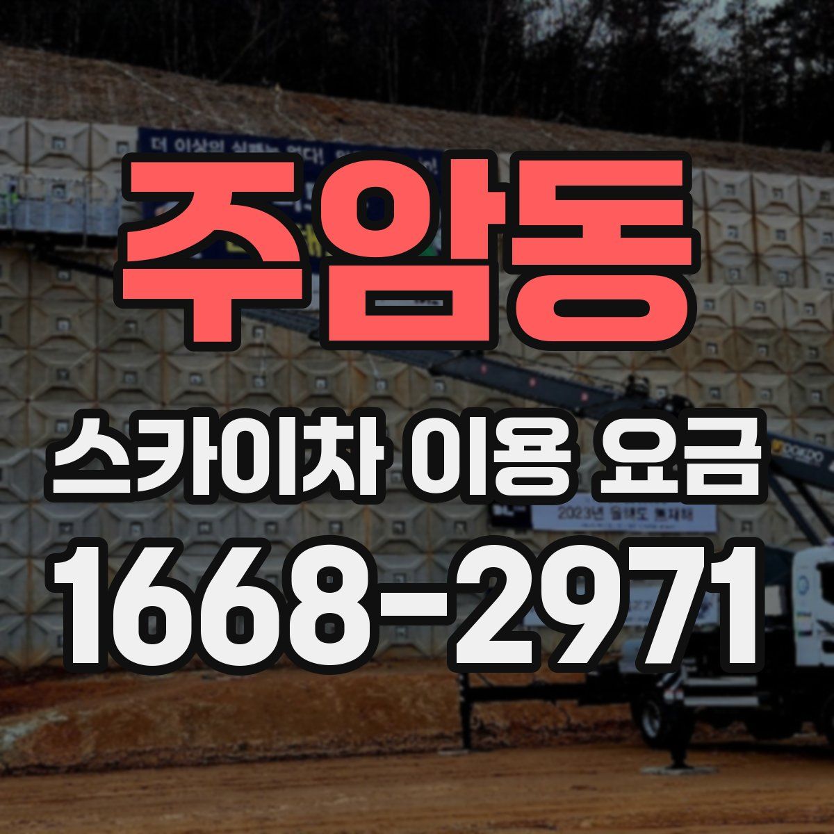 주암동 스카이차 이용 요금