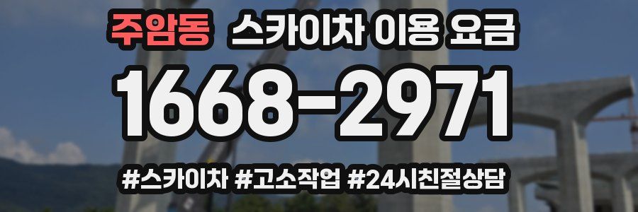 주암동 스카이차 이용 요금