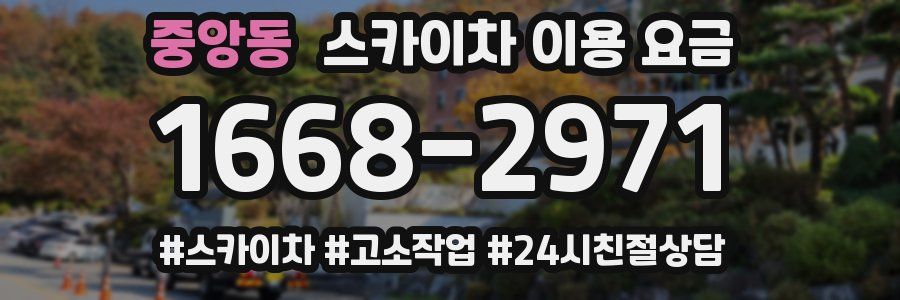 중앙동 스카이차 이용 요금