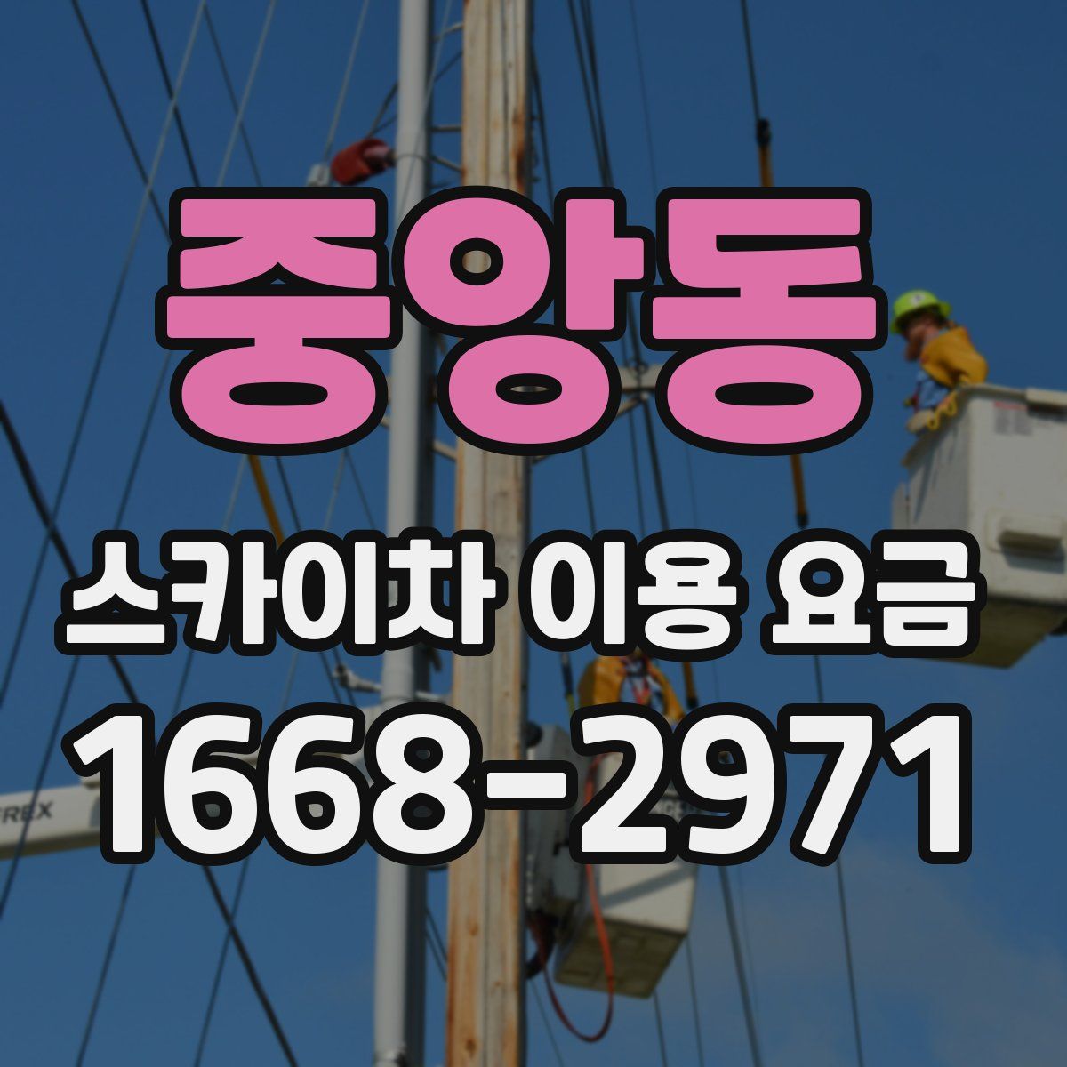 중앙동 스카이차 이용 요금