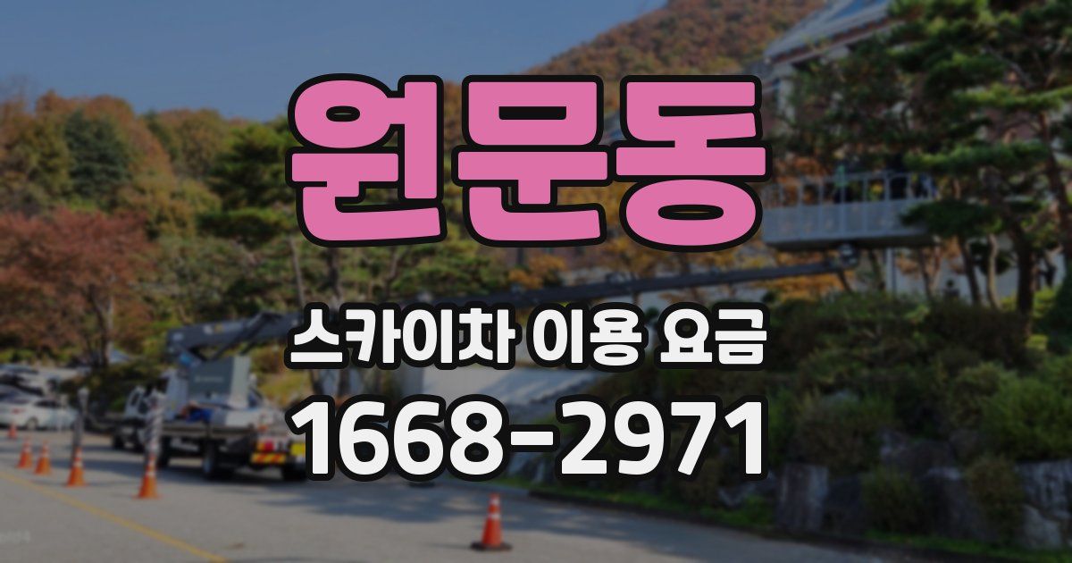 원문동 스카이차 이용 요금