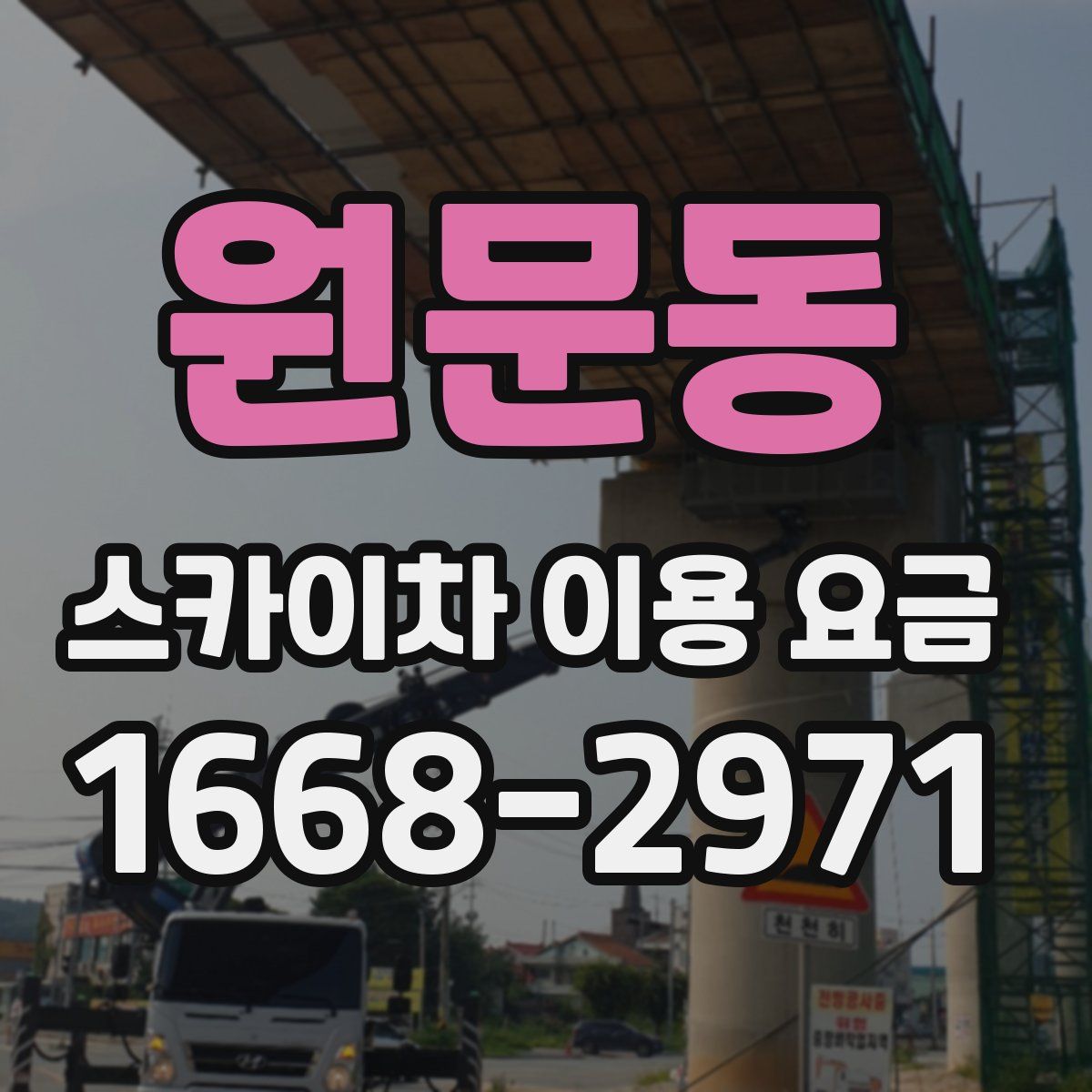 원문동 스카이차 이용 요금
