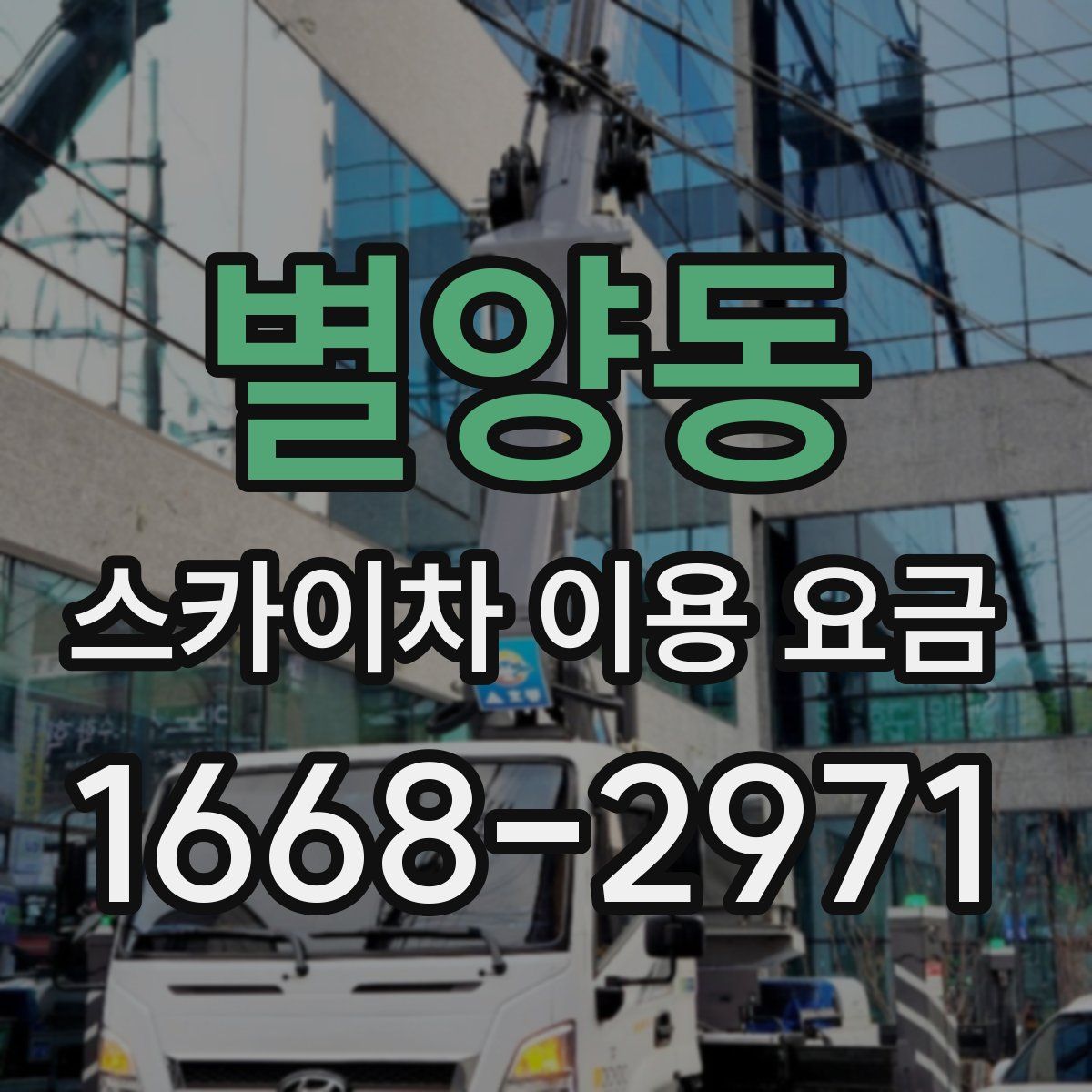 별양동 스카이차 이용 요금