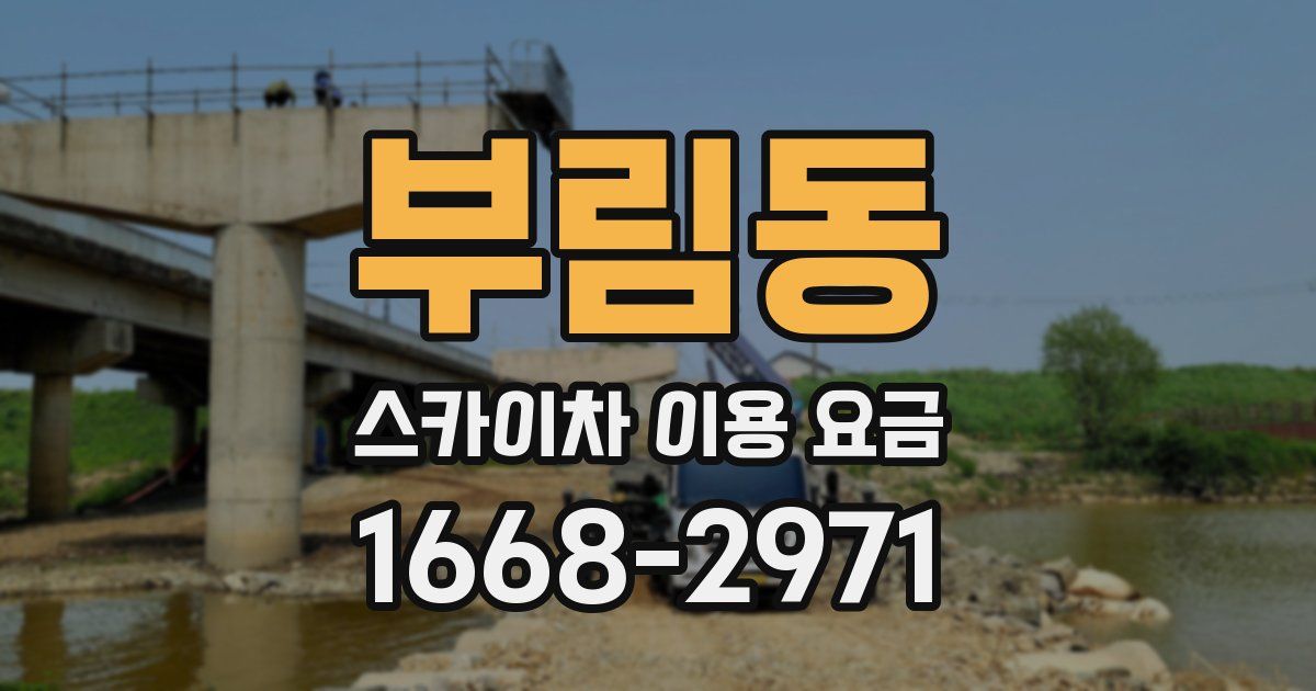 부림동 스카이차 이용 요금