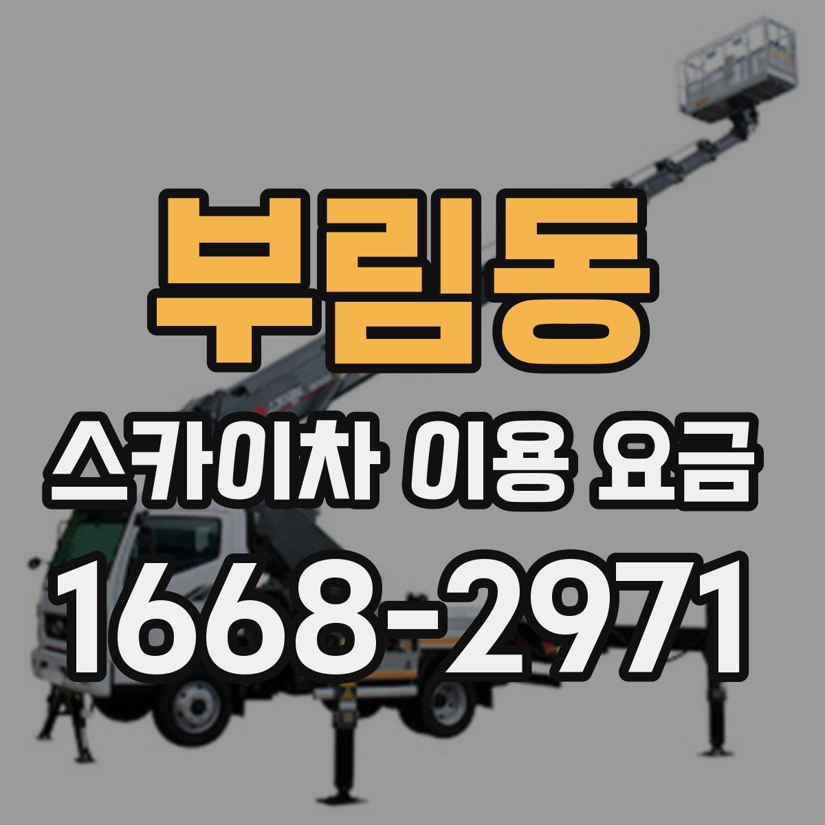 부림동 스카이차 이용 요금