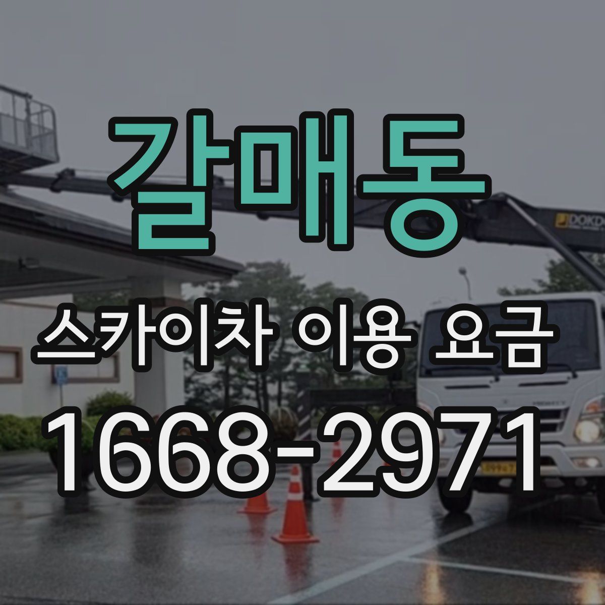 갈매동 스카이차 이용 요금