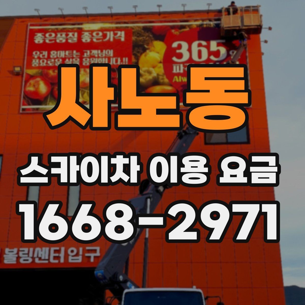 사노동 스카이차 이용 요금 확인 전에 알아야 할 용어