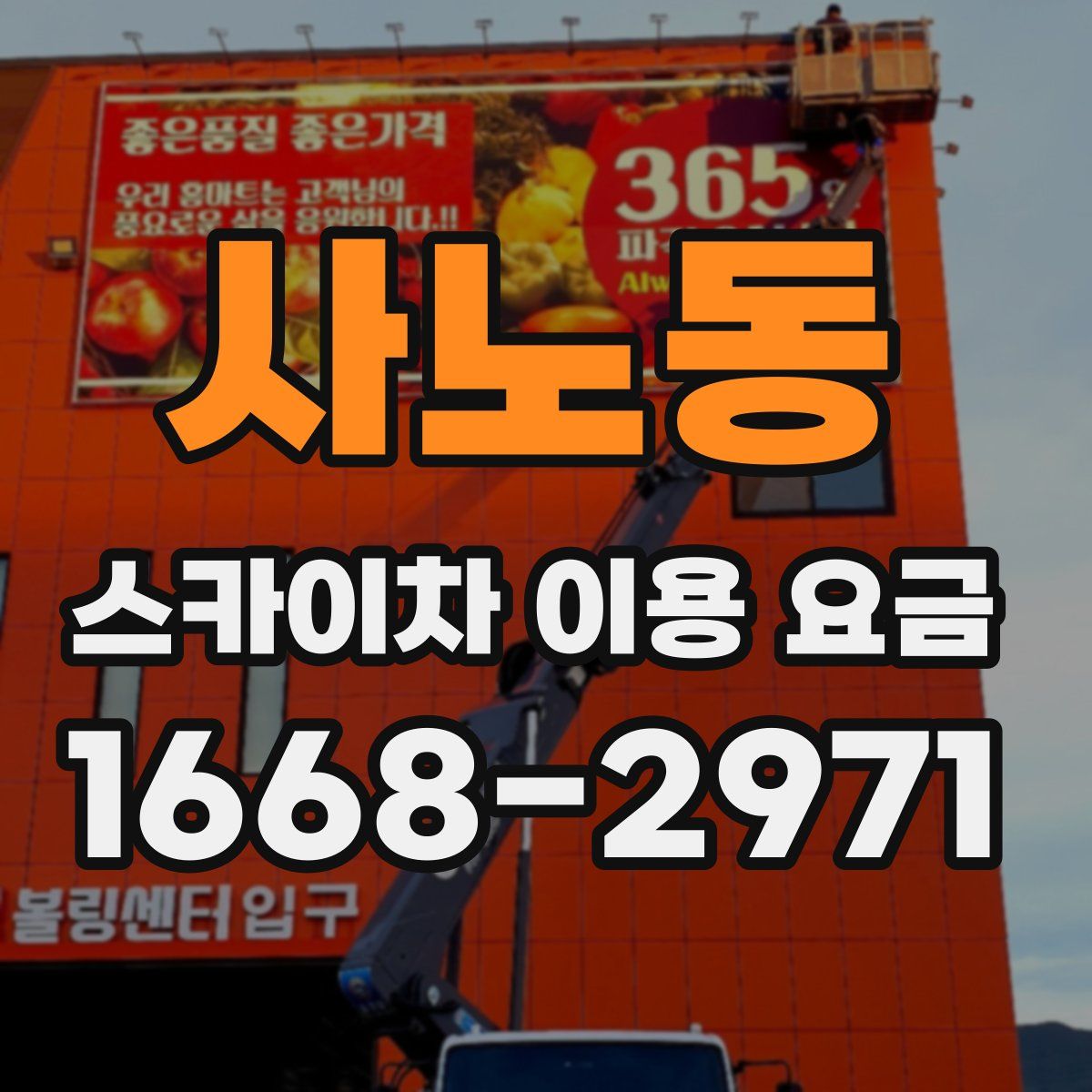 사노동 스카이차 이용 요금