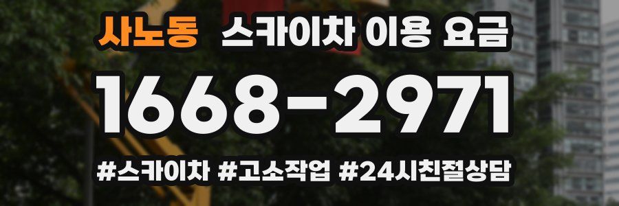 사노동 스카이차 이용 요금