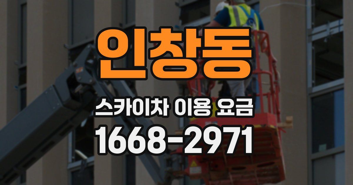 인창동 스카이차 이용 요금