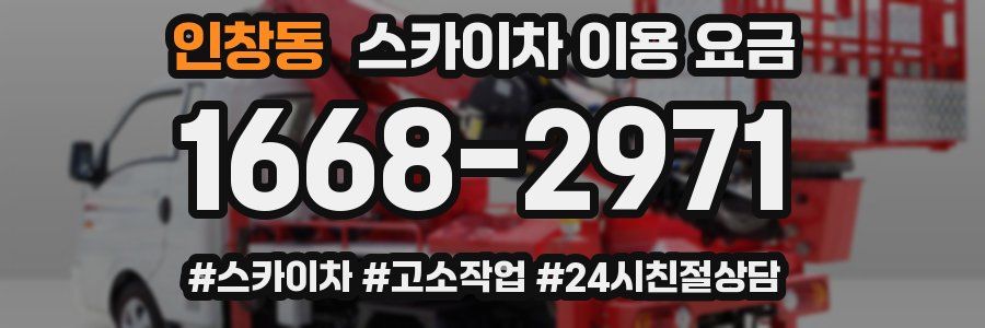 인창동 스카이차 이용 요금