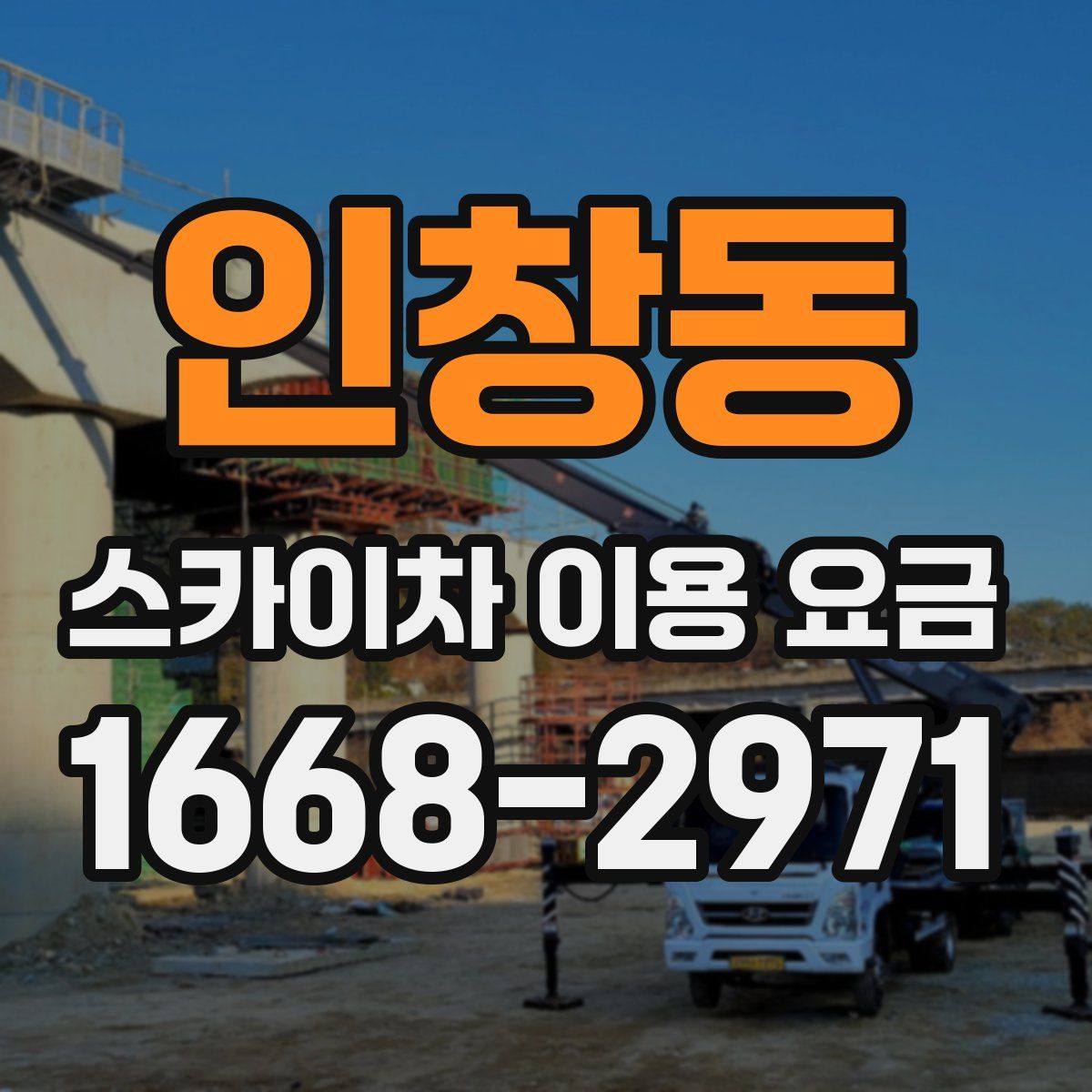 인창동 스카이차 이용 요금