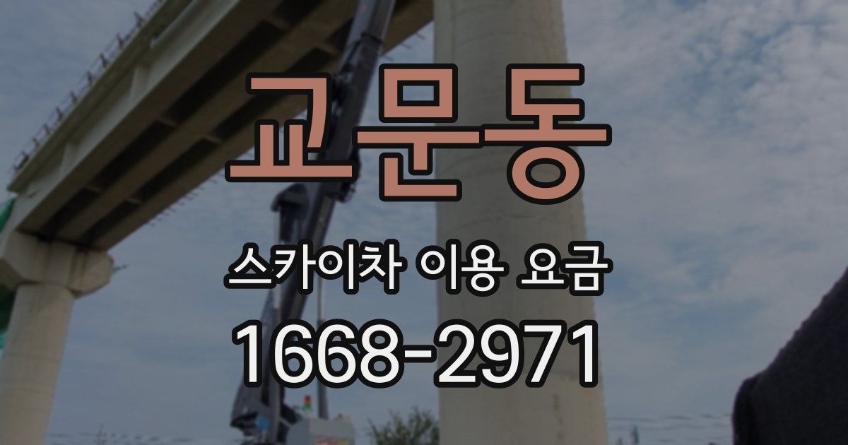 교문동 스카이차 이용 요금