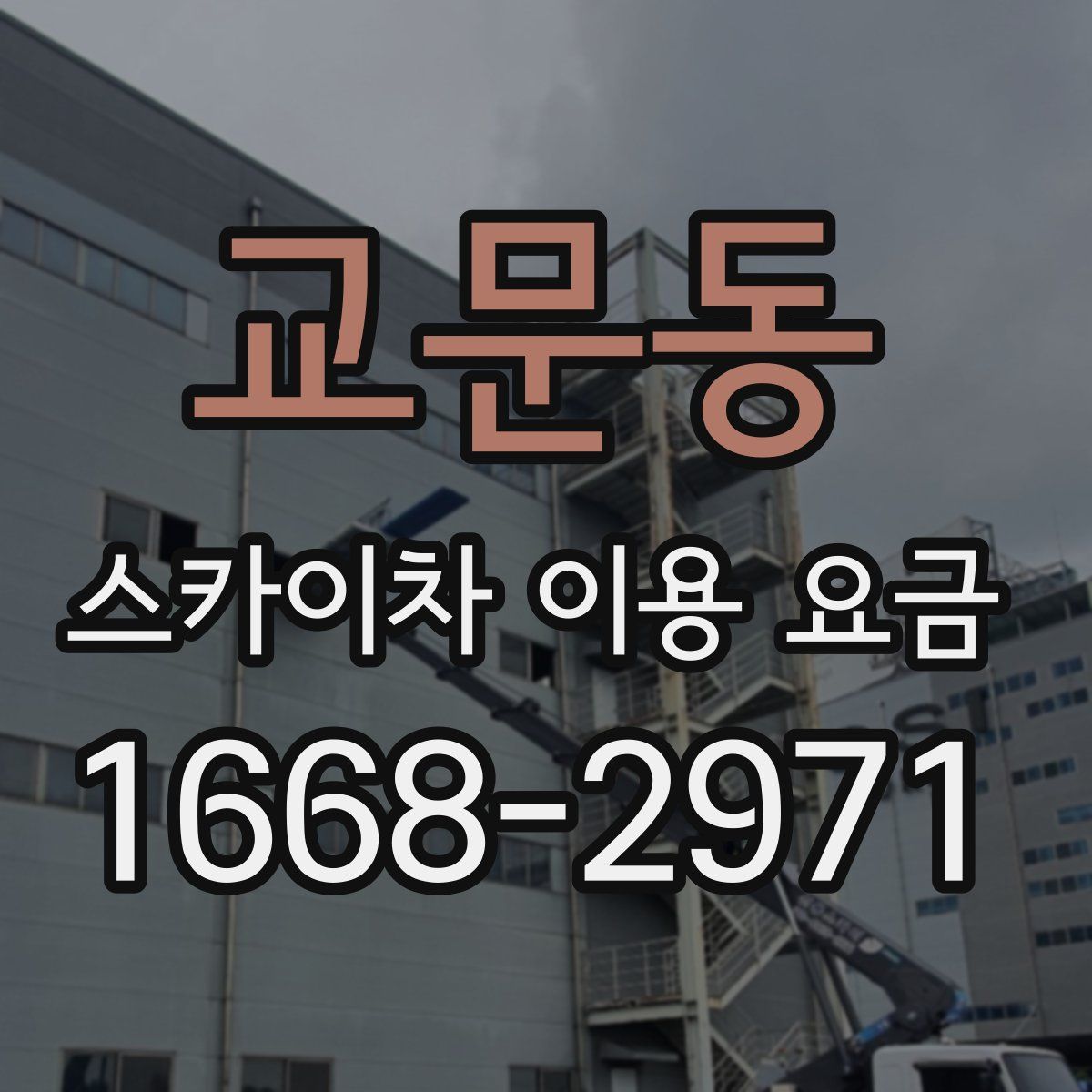 교문동 스카이차 이용 요금