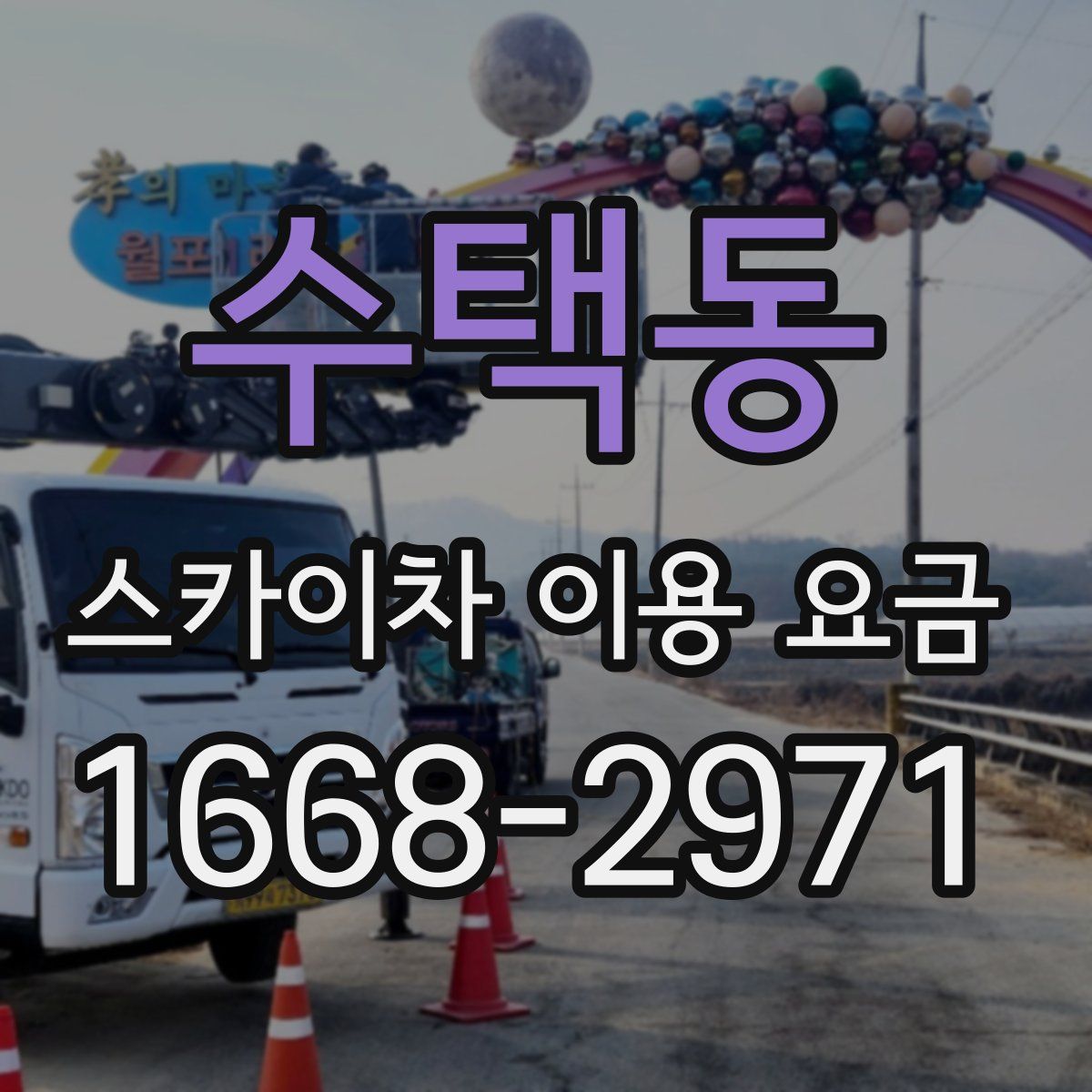 수택동 스카이차 이용 요금
