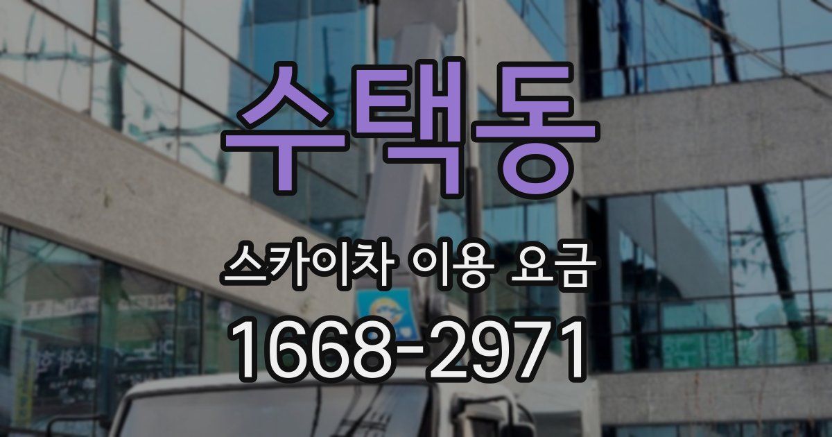 수택동 스카이차 이용 요금
