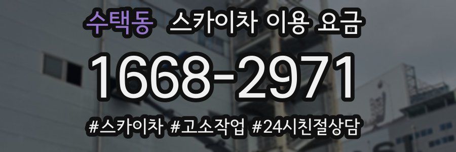 수택동 스카이차 이용 요금