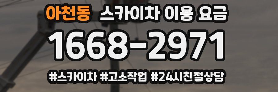 아천동 스카이차 이용 요금