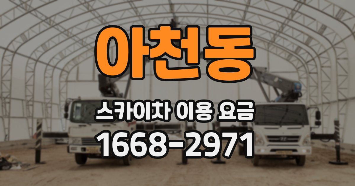 아천동 스카이차 이용 요금