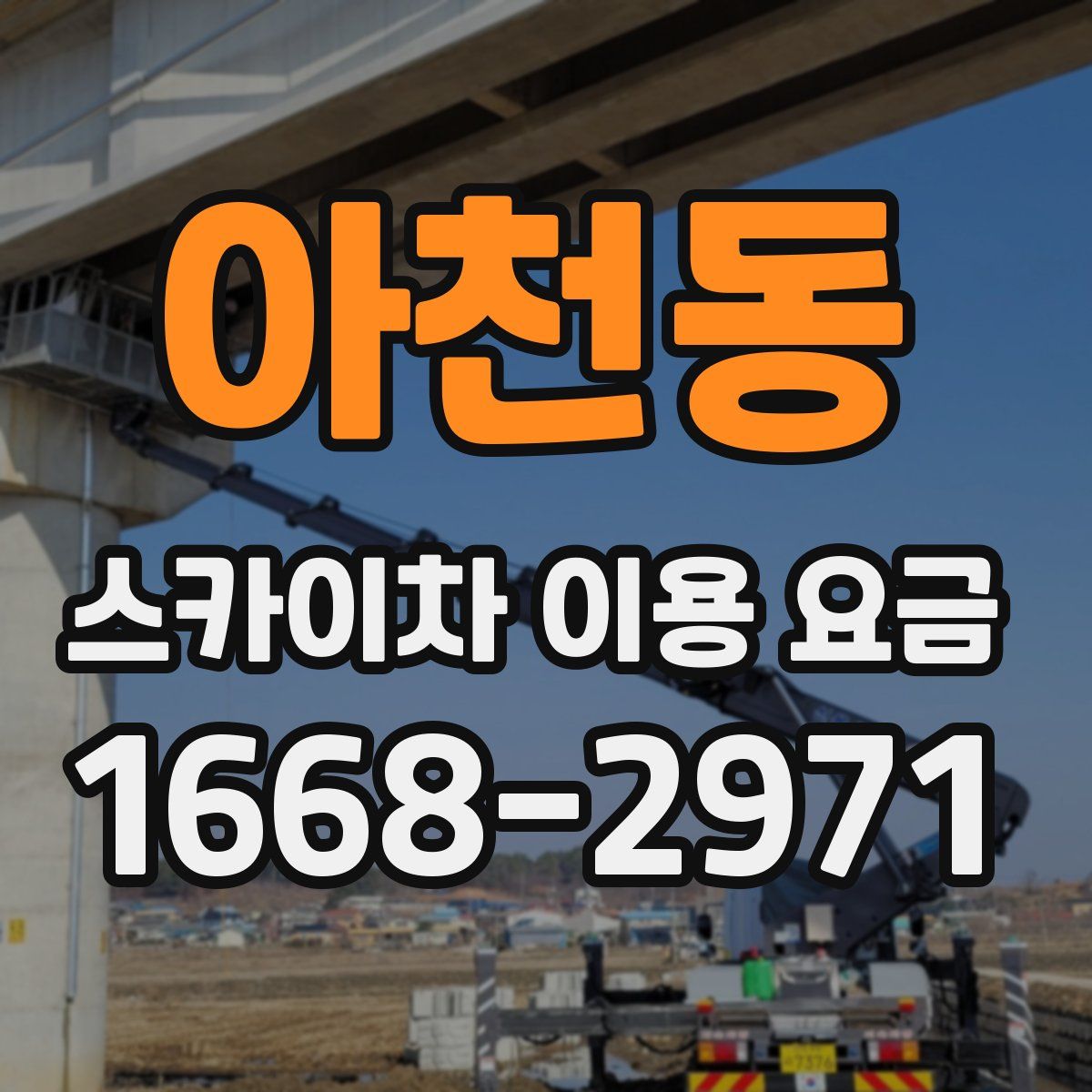 아천동 스카이차 이용 요금