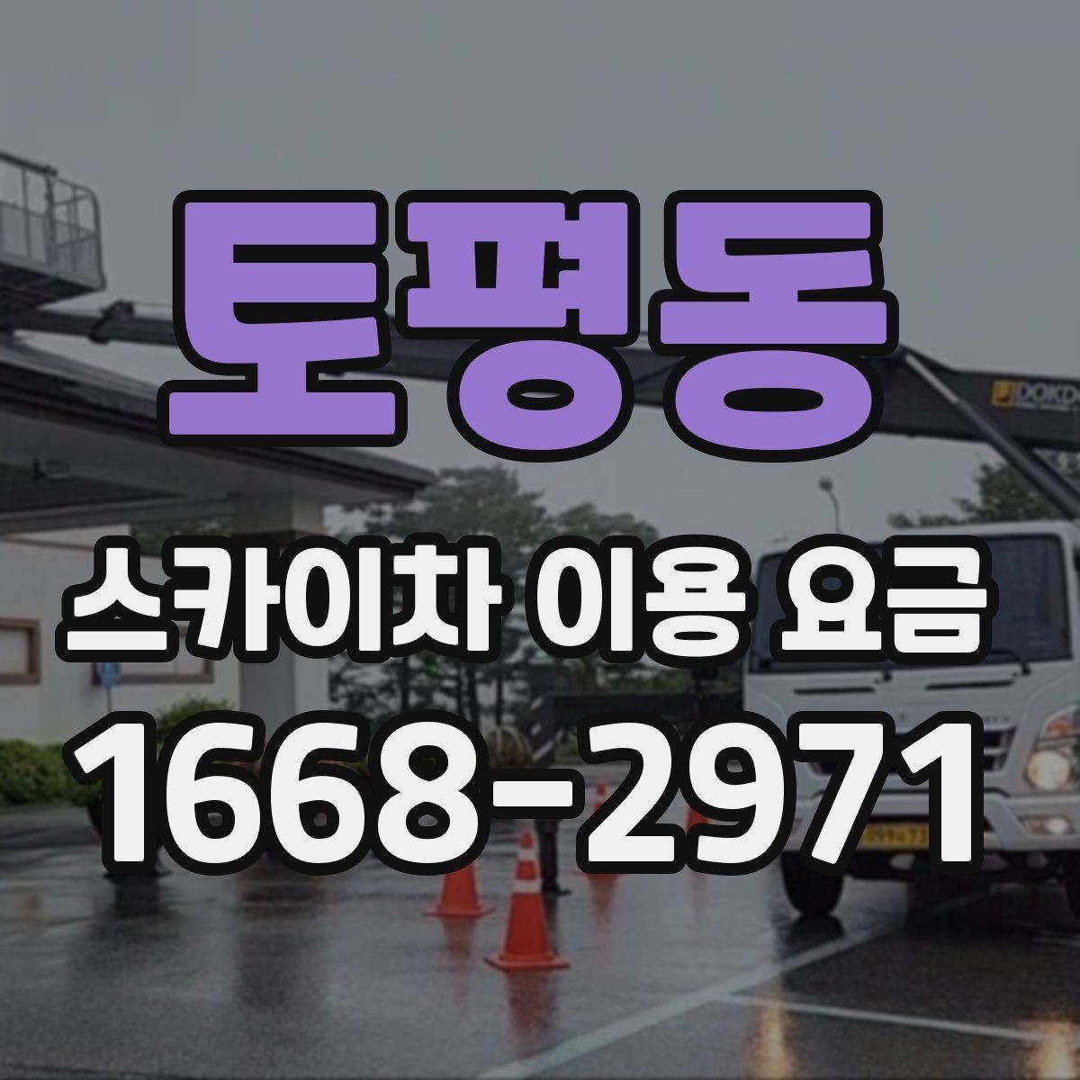 토평동 스카이차 이용 요금 지역별 차이를 보는 방법