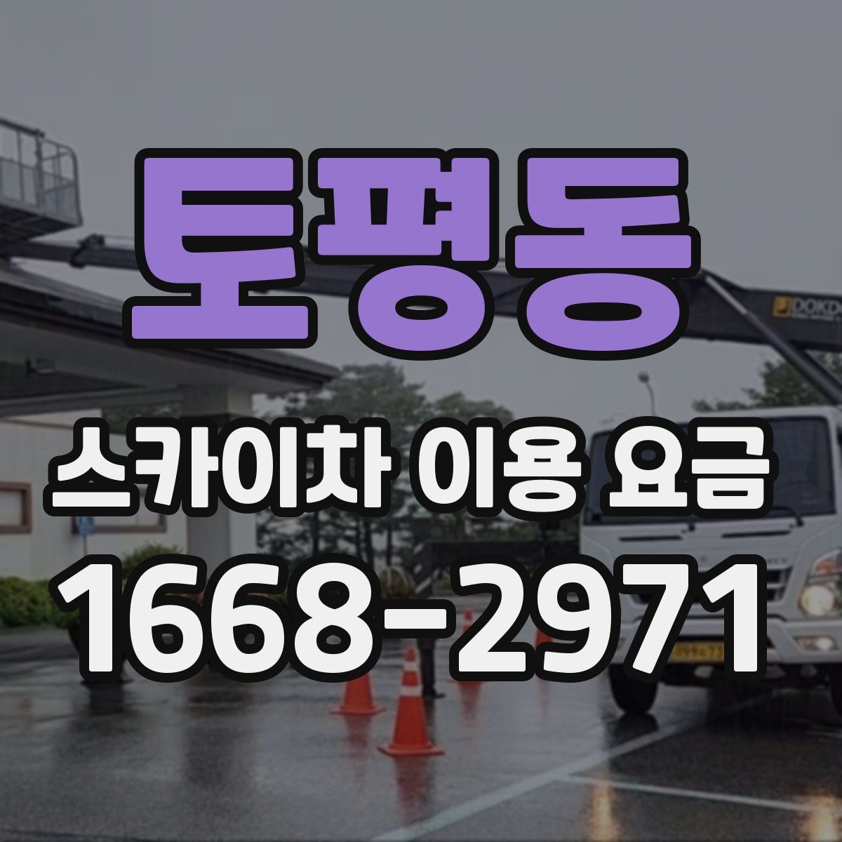 토평동 스카이차 이용 요금